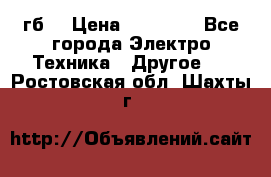 Samsung s9  256гб. › Цена ­ 55 000 - Все города Электро-Техника » Другое   . Ростовская обл.,Шахты г.